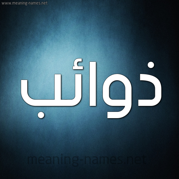 صورة اسم ذوائب Dhwa'ib شكل 9 صوره ديجيتال للإسم بخط عريض