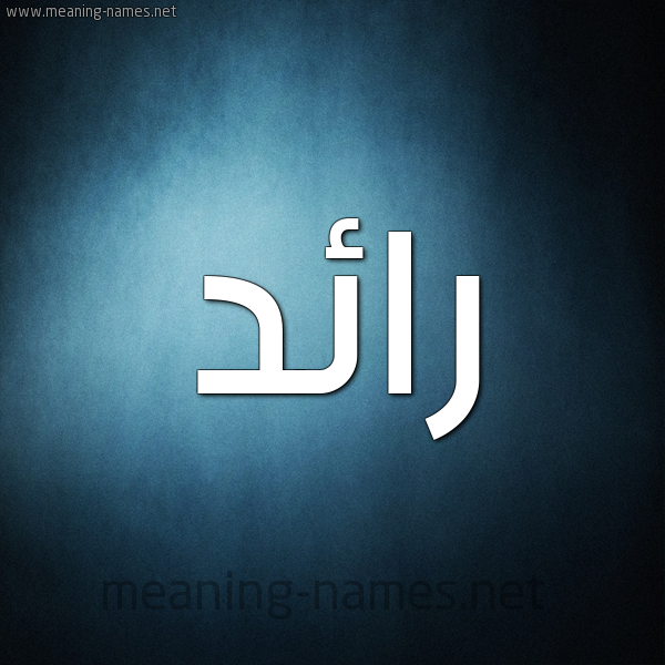 صورة اسم رائد Raed شكل 9 صوره ديجيتال للإسم بخط عريض