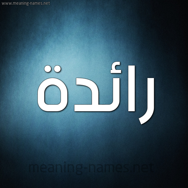 صورة اسم رائدة Raeda شكل 9 صوره ديجيتال للإسم بخط عريض
