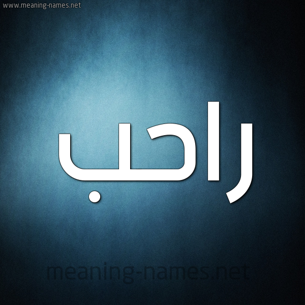 صورة اسم راحب Rahb شكل 9 صوره ديجيتال للإسم بخط عريض
