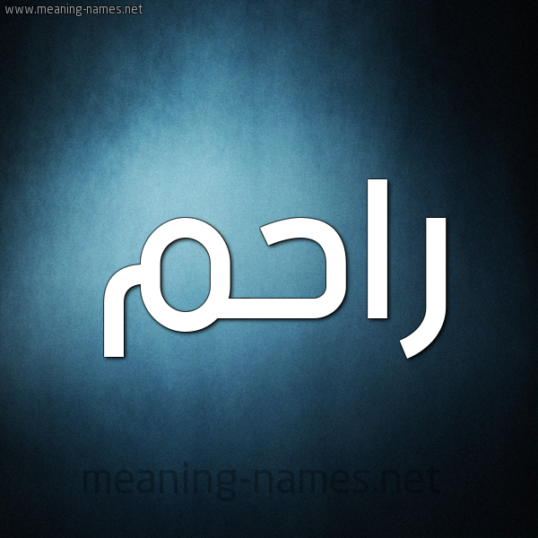 صورة اسم راحم Rahm شكل 9 صوره ديجيتال للإسم بخط عريض