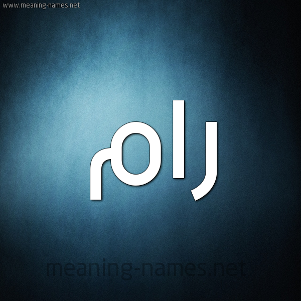 صورة اسم رام Ram شكل 9 صوره ديجيتال للإسم بخط عريض