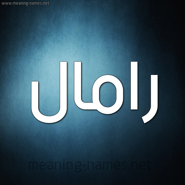 صورة اسم رامَّال Rammal شكل 9 صوره ديجيتال للإسم بخط عريض صورة اسم رامَّال Rammal شكل 9 صوره ديجيتال للإسم بخط عريض