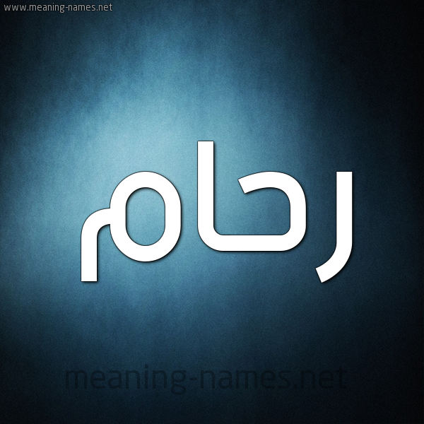 صورة اسم رحام raham شكل 9 صوره ديجيتال للإسم بخط عريض