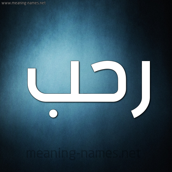 صورة اسم رحب Rhb شكل 9 صوره ديجيتال للإسم بخط عريض