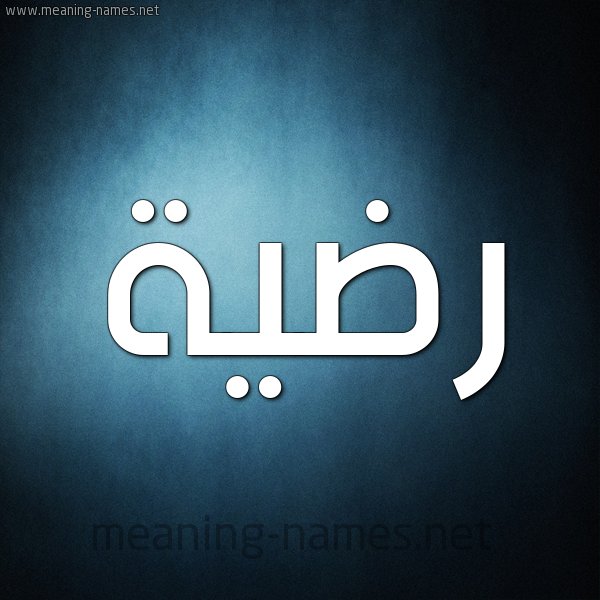 شكل 9 صوره ديجيتال للإسم بخط عريض صورة اسم رضيَّة RDIAH شكل 9 صوره ديجيتال للإسم بخط عريض صورة اسم رضيَّة RDIAH