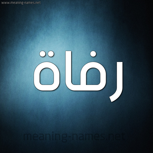 صورة اسم رفاة Rfah شكل 9 صوره ديجيتال للإسم بخط عريض