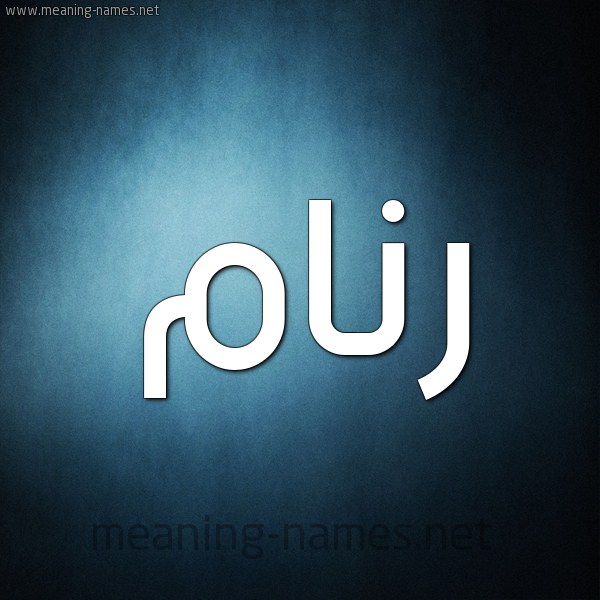صورة اسم رنام Rinam شكل 9 صوره ديجيتال للإسم بخط عريض