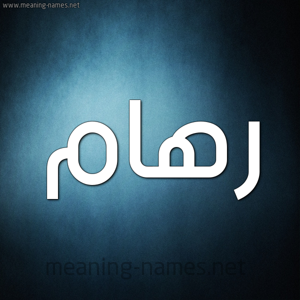 صورة اسم رهام ريهام-Reham شكل 9 صوره ديجيتال للإسم بخط عريض