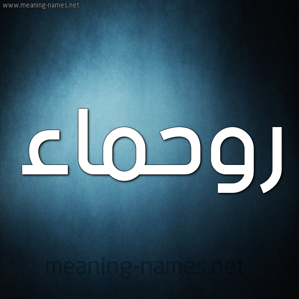 شكل 9 صوره ديجيتال للإسم بخط عريض صورة اسم روحماء Rahma