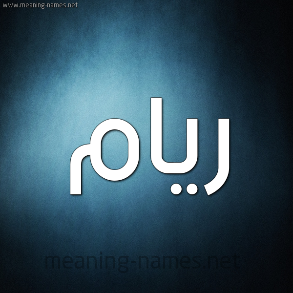 صورة اسم ريام riam شكل 9 صوره ديجيتال للإسم بخط عريض