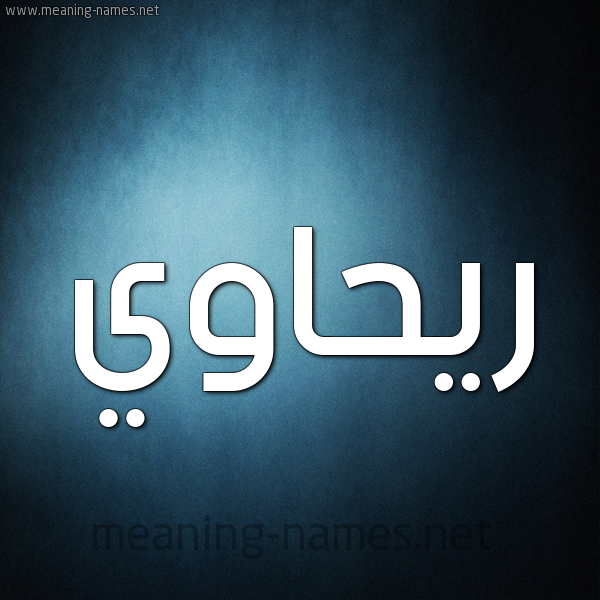 صورة اسم ريحاوي RIHAOI شكل 9 صوره ديجيتال للإسم بخط عريض