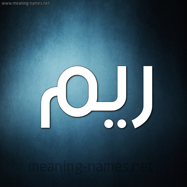 صورة اسم ريم Reem شكل 9 صوره ديجيتال للإسم بخط عريض