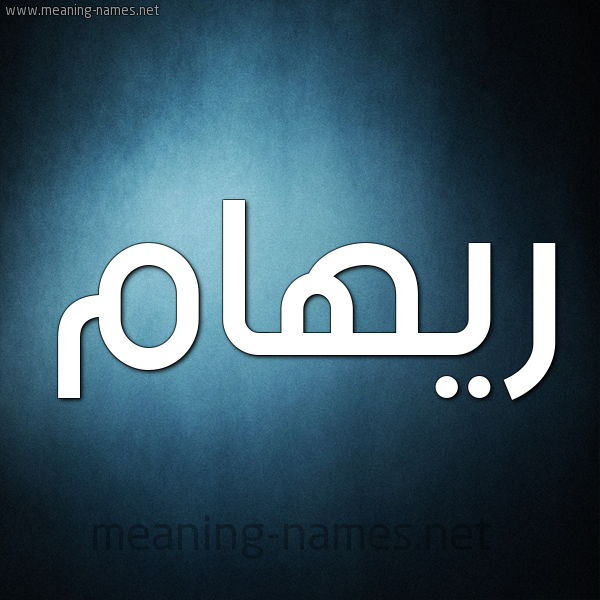 صورة اسم ريهام Riham شكل 9 صوره ديجيتال للإسم بخط عريض