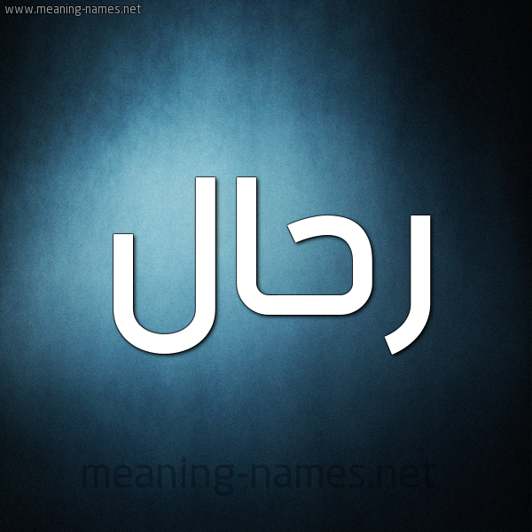 صورة اسم رَحَّال RAHAAL شكل 9 صوره ديجيتال للإسم بخط عريض صورة اسم رَحَّال RAHAAL شكل 9 صوره ديجيتال للإسم بخط عريض