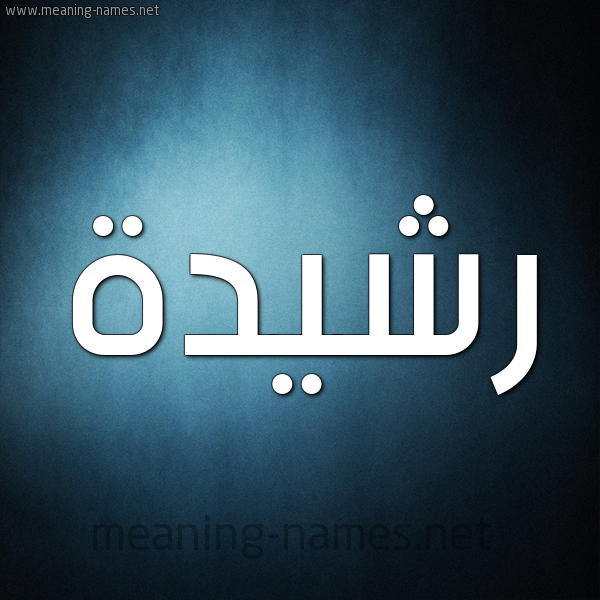 صورة اسم رَشيدة Rashida شكل 9 صوره ديجيتال للإسم بخط عريض