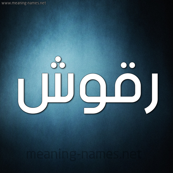 صورة اسم رَقُّوش RAQOOSH شكل 9 صوره ديجيتال للإسم بخط عريض صورة اسم رَقُّوش RAQOOSH شكل 9 صوره ديجيتال للإسم بخط عريض