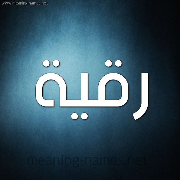 شكل 9 صوره ديجيتال للإسم بخط عريض صورة اسم رُقَيَّة Rokia شكل 9 صوره ديجيتال للإسم بخط عريض صورة اسم رُقَيَّة Rokia