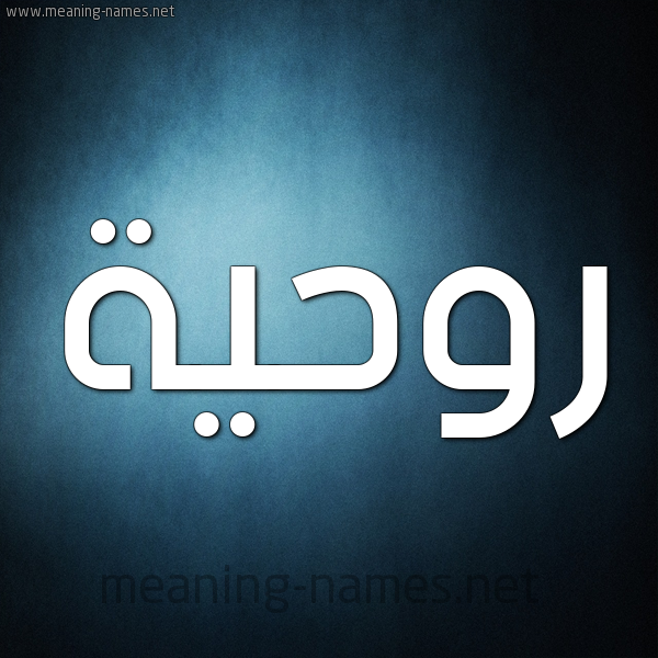 صورة اسم رُوحِيَّة ROOHEIAH شكل 9 صوره ديجيتال للإسم بخط عريض صورة اسم رُوحِيَّة ROOHEIAH شكل 9 صوره ديجيتال للإسم بخط عريض