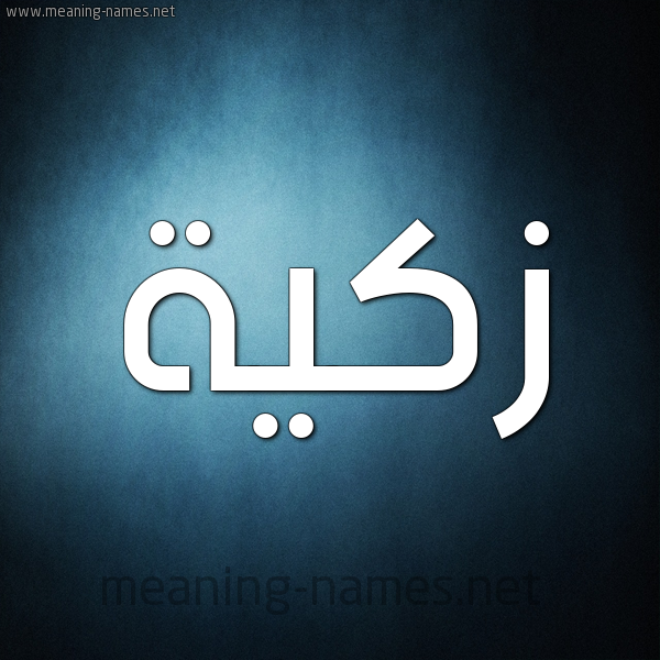 شكل 9 صوره ديجيتال للإسم بخط عريض صورة اسم زكيَّة ZKIAH شكل 9 صوره ديجيتال للإسم بخط عريض صورة اسم زكيَّة ZKIAH