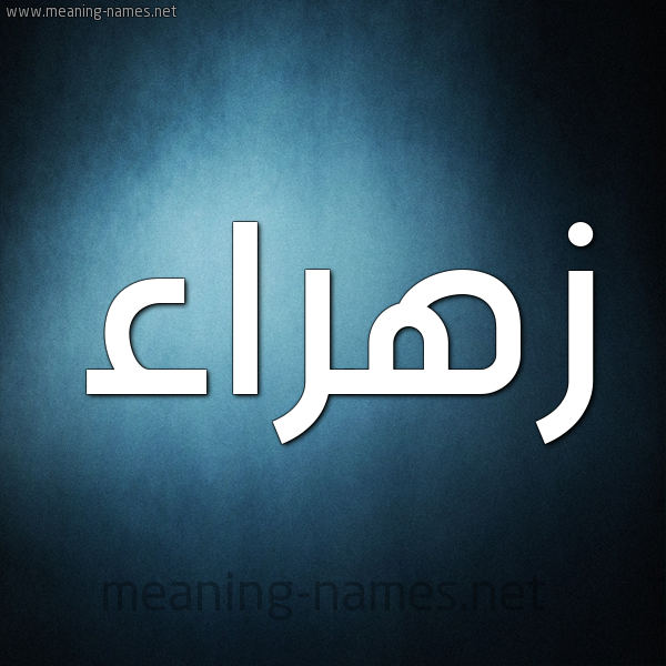 صورة اسم زهراء Zhraa شكل 9 صوره ديجيتال للإسم بخط عريض