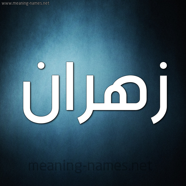 صورة اسم زهران Zhran شكل 9 صوره ديجيتال للإسم بخط عريض