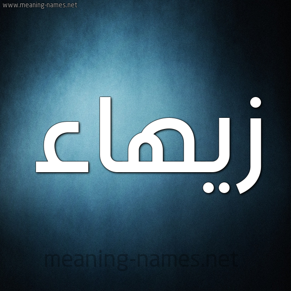 صورة اسم زيهاء Zahaa شكل 9 صوره ديجيتال للإسم بخط عريض