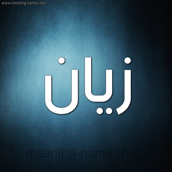 صورة اسم زَيَّان ZAIAAN شكل 9 صوره ديجيتال للإسم بخط عريض صورة اسم زَيَّان ZAIAAN شكل 9 صوره ديجيتال للإسم بخط عريض