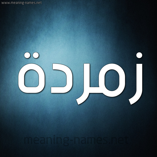صورة اسم زُمُرُّدة ZOMORODH شكل 9 صوره ديجيتال للإسم بخط عريض صورة اسم زُمُرُّدة ZOMORODH شكل 9 صوره ديجيتال للإسم بخط عريض