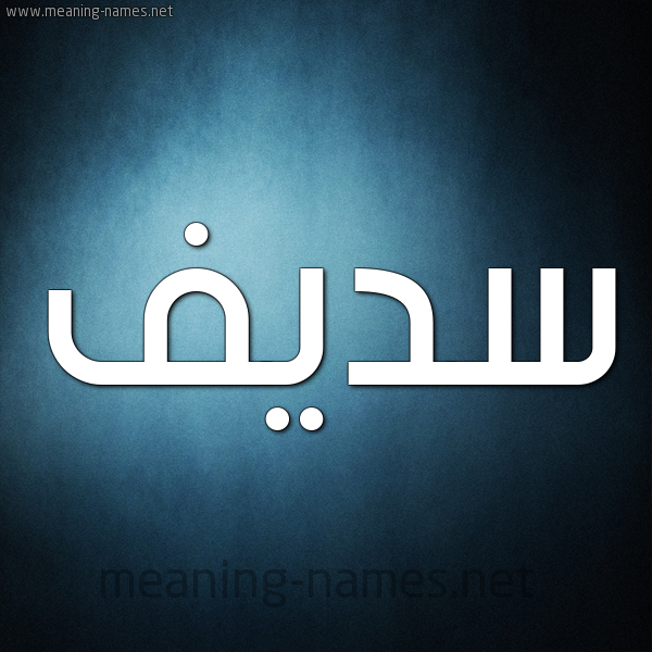 صورة اسم سديف SADIF شكل 9 صوره ديجيتال للإسم بخط عريض