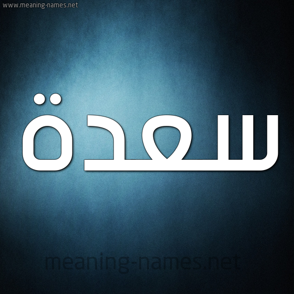 شكل 9 صوره ديجيتال للإسم بخط عريض صورة اسم سعدة SADH