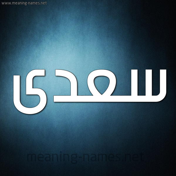 صورة اسم سعدى SADA شكل 9 صوره ديجيتال للإسم بخط عريض