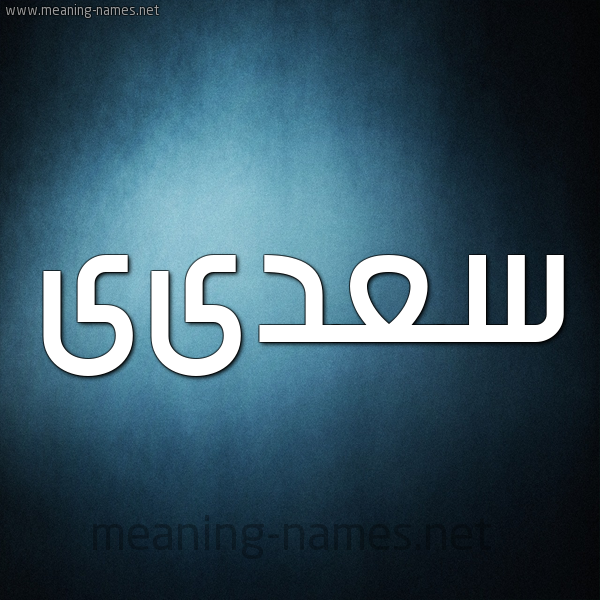 صورة اسم سعدىى Saadi شكل 9 صوره ديجيتال للإسم بخط عريض