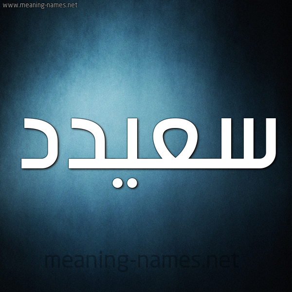 صورة اسم سعيدد Said شكل 9 صوره ديجيتال للإسم بخط عريض