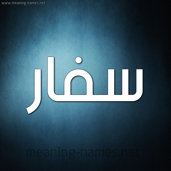 صورة اسم سفار Sfar شكل 9 صوره ديجيتال للإسم بخط عريض