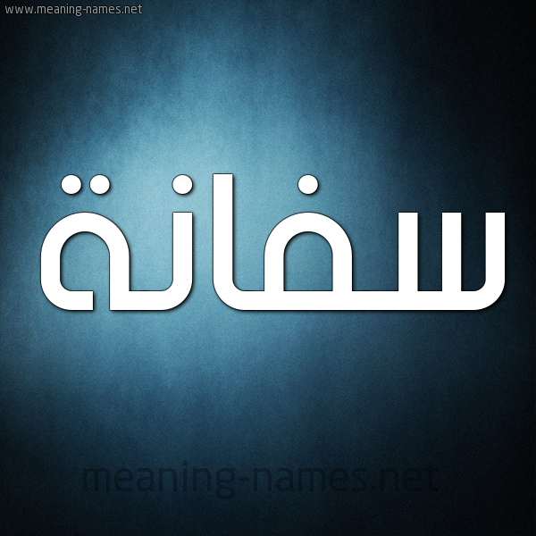 صورة اسم سفانة Sfanh شكل 9 صوره ديجيتال للإسم بخط عريض