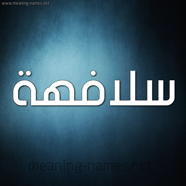 شكل 9 صوره ديجيتال للإسم بخط عريض صورة اسم سلافهة Sulafah
