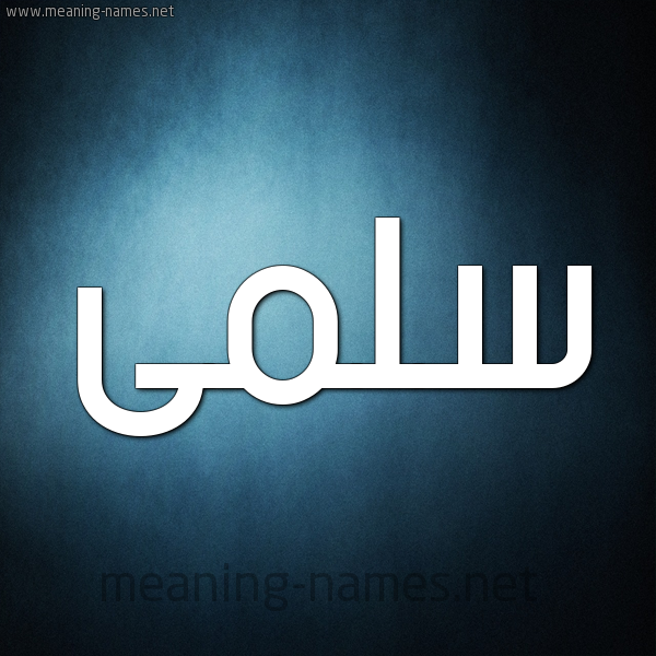 صورة اسم سلمى Salma شكل 9 صوره ديجيتال للإسم بخط عريض