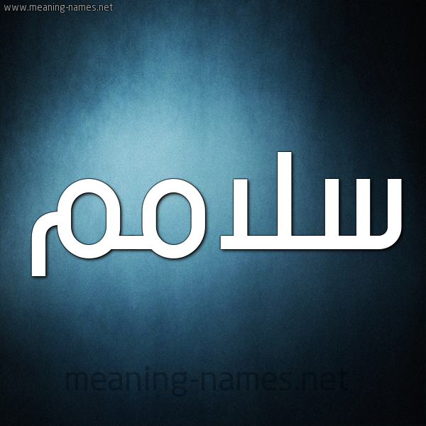 صورة اسم سلّامم sallam شكل 9 صوره ديجيتال للإسم بخط عريض