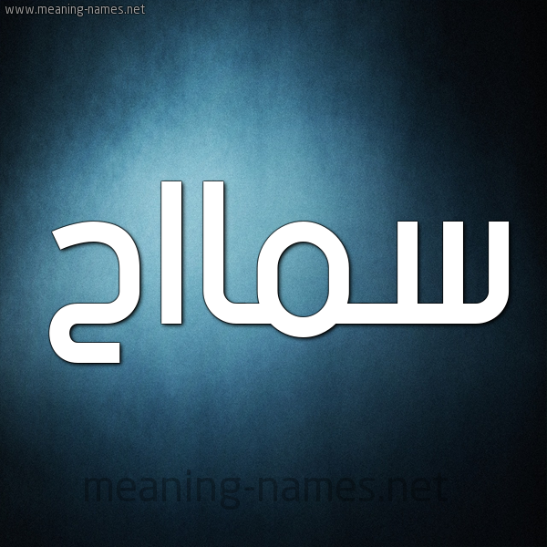 صورة اسم سمااح Samah شكل 9 صوره ديجيتال للإسم بخط عريض