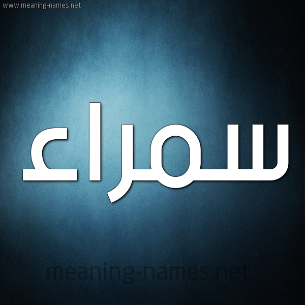 صورة اسم سمراء Smraa شكل 9 صوره ديجيتال للإسم بخط عريض