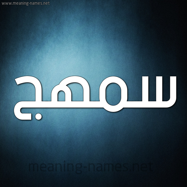 صورة اسم سمهج Smhj شكل 9 صوره ديجيتال للإسم بخط عريض
