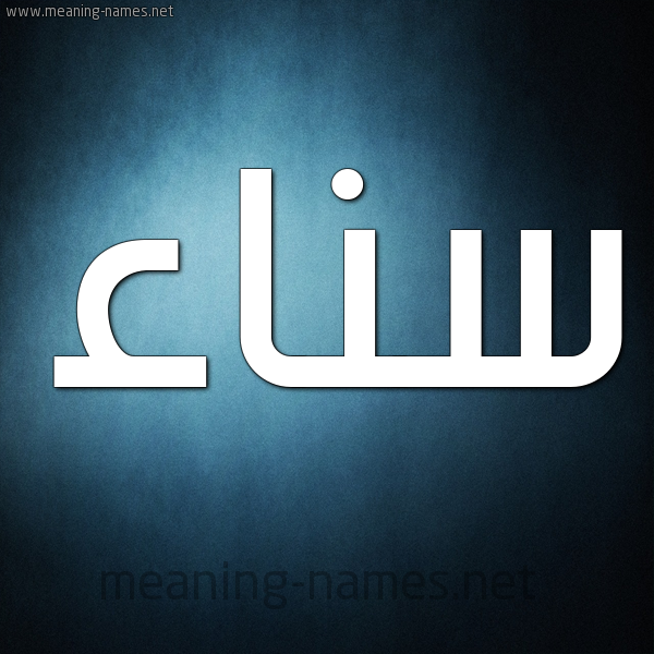 صورة اسم سناء Snaa شكل 9 صوره ديجيتال للإسم بخط عريض