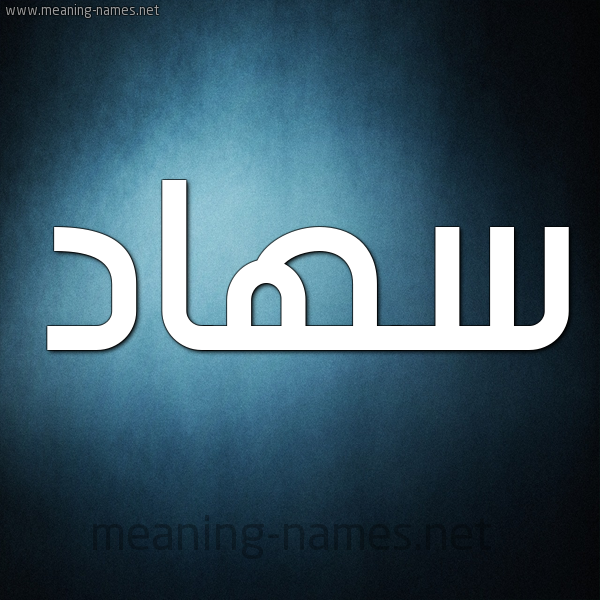 صورة اسم سهاد Sohad شكل 9 صوره ديجيتال للإسم بخط عريض
