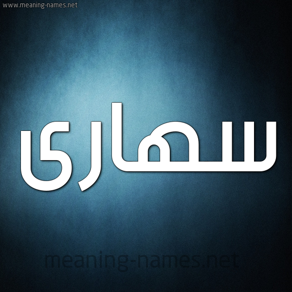 صورة اسم سهارى S'hara شكل 9 صوره ديجيتال للإسم بخط عريض