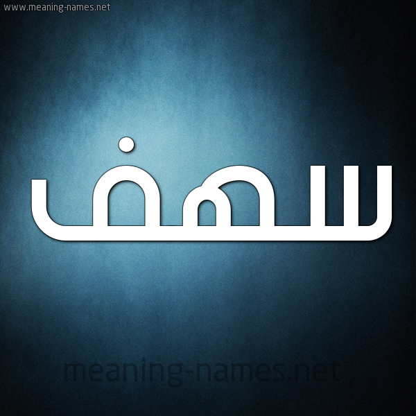 شكل 9 صوره ديجيتال للإسم بخط عريض صورة اسم سهف sahf