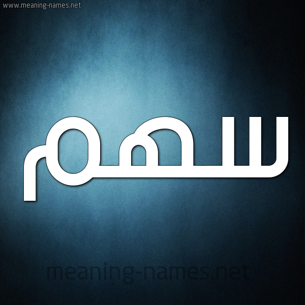 صورة اسم سهم S'hm شكل 9 صوره ديجيتال للإسم بخط عريض