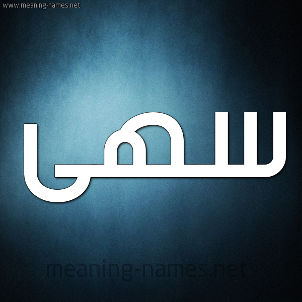 شكل 9 صوره ديجيتال للإسم بخط عريض صورة اسم سهى Soha