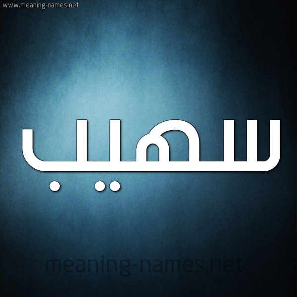 صورة اسم سهيب SOUHAIB شكل 9 صوره ديجيتال للإسم بخط عريض