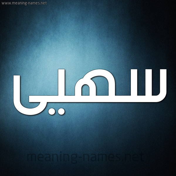 صورة اسم سهيى Soha شكل 9 صوره ديجيتال للإسم بخط عريض